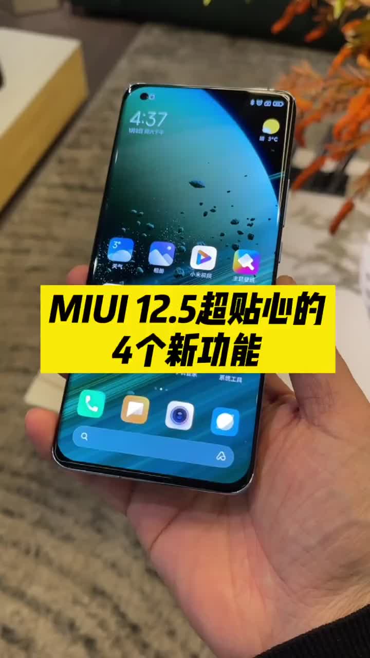 #硬声创作季 MIUI 12.5升级幅度很大，最让人倍感安全的还是这4个小细节！ #年终数码好物评选  