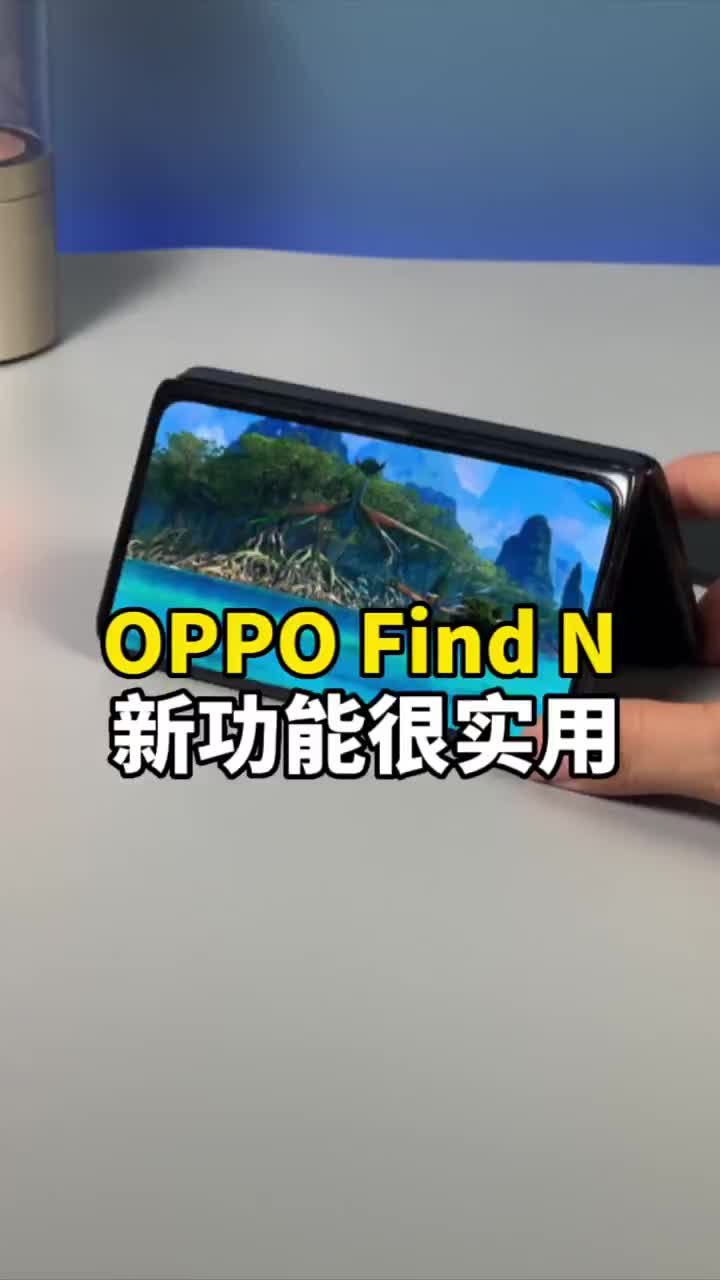 #硬聲創(chuàng)作季 OPPO Find N的新功能「帳篷模式」，很實(shí)用！希望友商們快快跟進(jìn)！ #數(shù)碼新品種草官 #