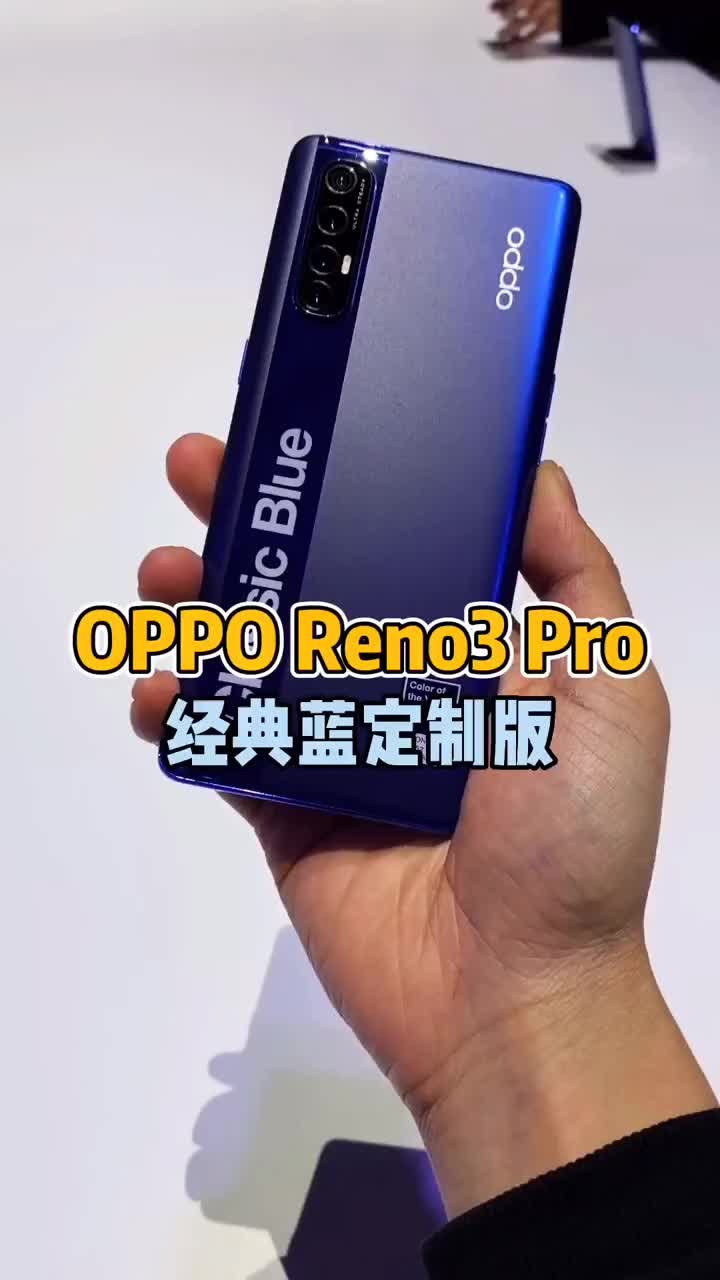 #硬聲創(chuàng)作季 OPPO Reno3 Pro顏值最高的經(jīng)典藍(lán)定制版，給設(shè)計(jì)師加個(gè)雞腿！#2020全都要穩(wěn) 