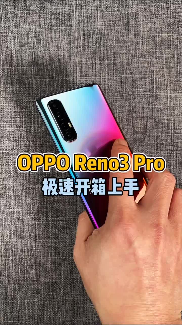 #硬声创作季 OPPO Reno3 Pro 5G手机极速开箱上手，这么好看的手机，还有不心动的理由吗？#开箱 