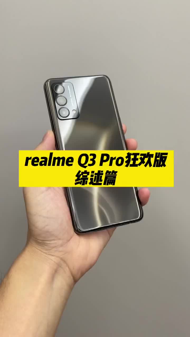 #硬声创作季 realme Q3 Pro狂欢版上手，一个字来形容这款手机：非常亲民！#数码新品季  