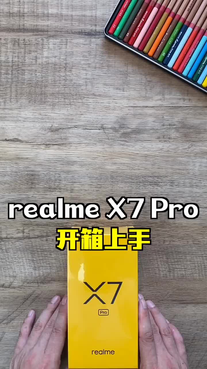 #硬声创作季 realme X7 Pro开箱上手：主打轻薄闪充，这配置你满意吗？#性价比高的手机  