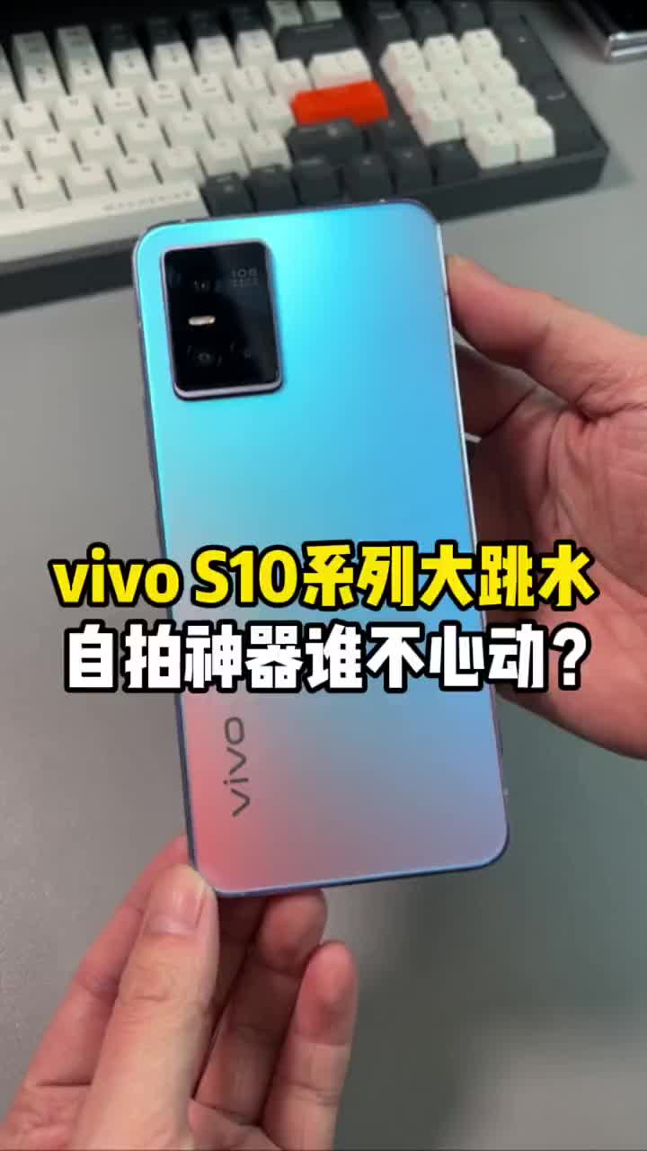 #硬声创作季 vivo S10 Pro大跳水，突然性价比好高，是时候拥有一台属于自己的自拍神器了!#手机推荐 