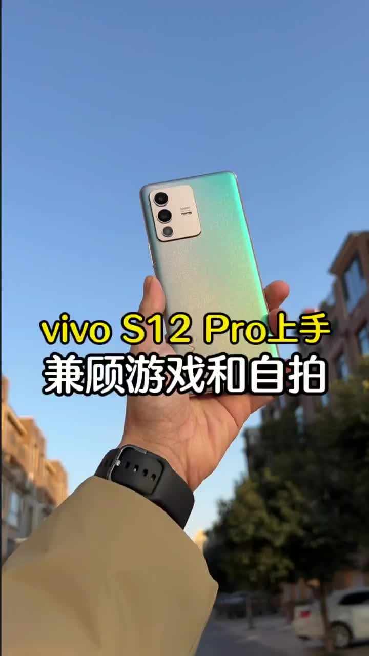 #硬声创作季 vivo S12 Pro暖金上手来了：除了自拍，这方面它也很强！