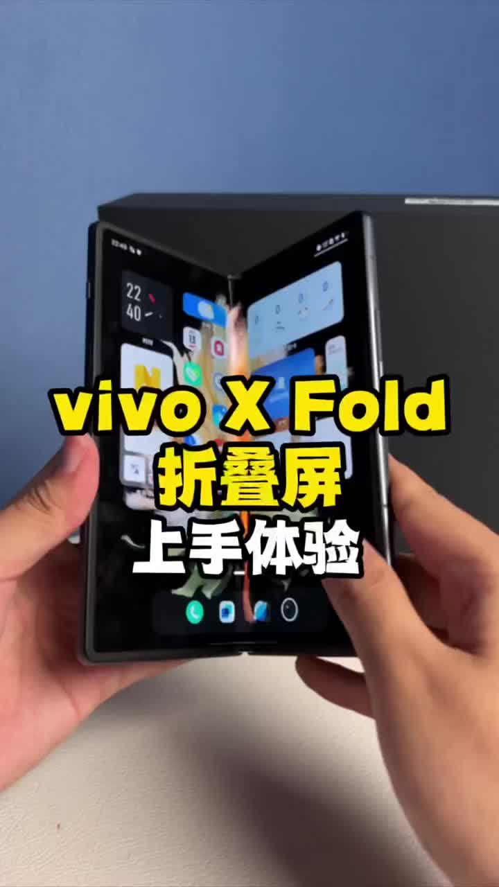 #硬声创作季 vivo X Fold首款折叠屏手机上手印象#数码新品种草官 #我在读人间 