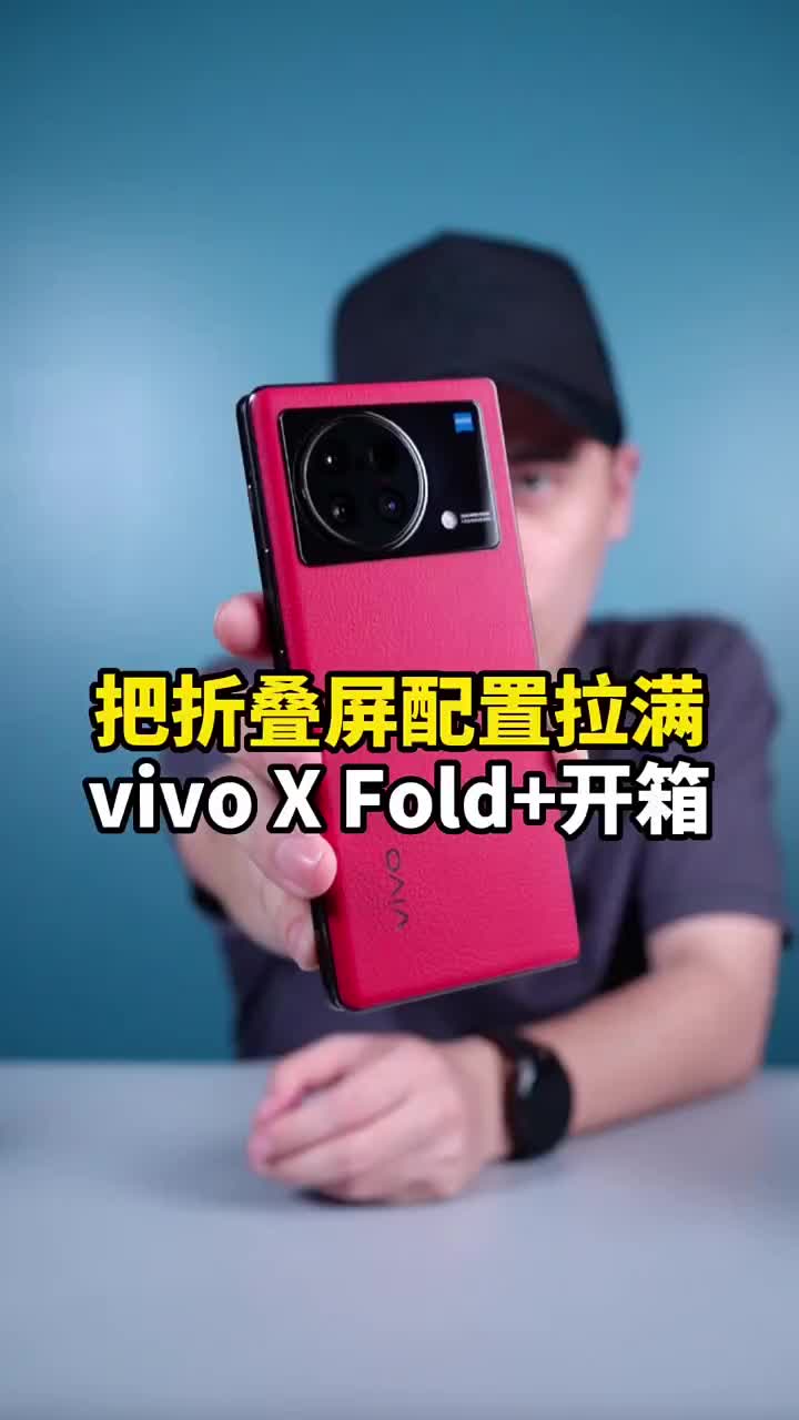 #硬声创作季 vivo X Fold+开箱上手：这种疯狂堆料的折叠屏手机，还有谁？#数码新品测评官 #viv 