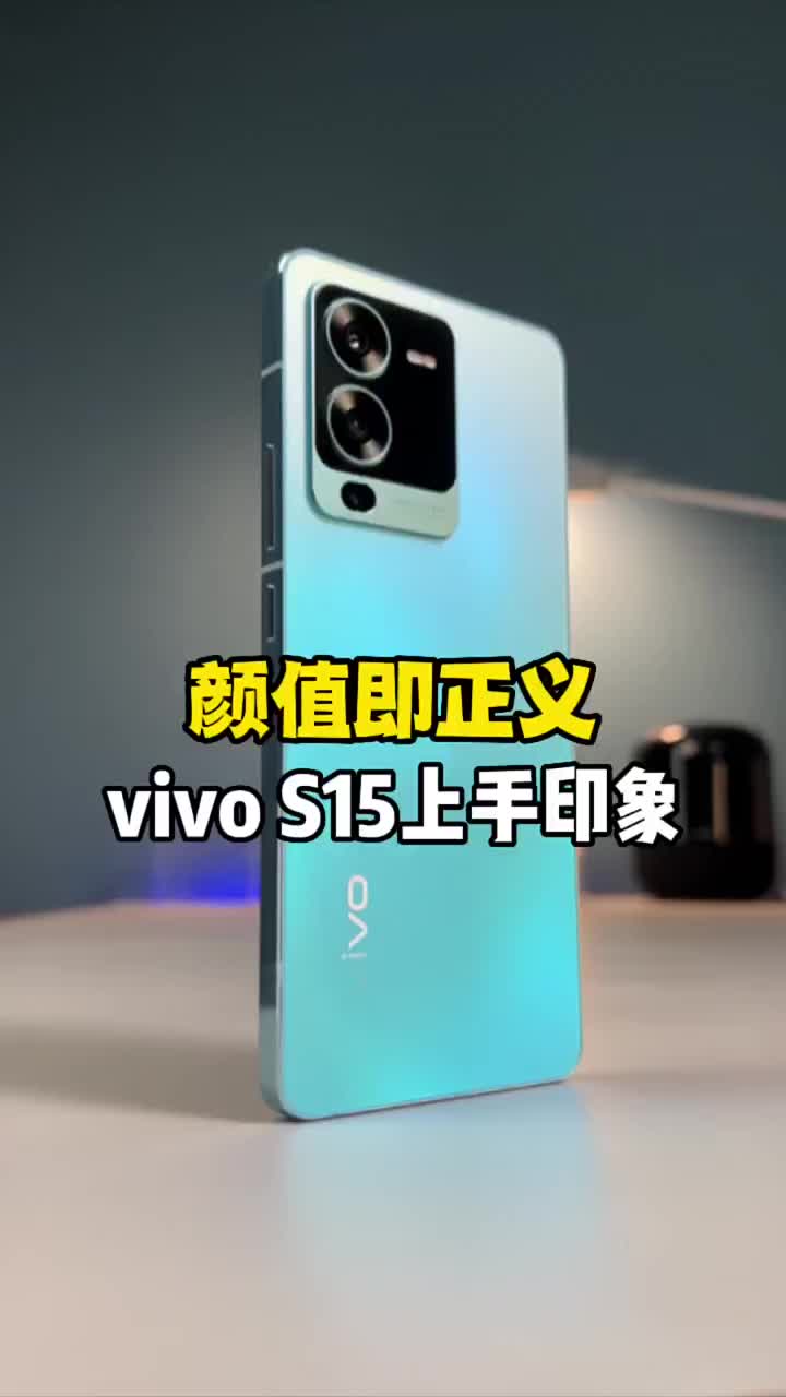 #硬声创作季 vivo S15体验感受：质感居然能有这么意外！ #数码新品种草官   