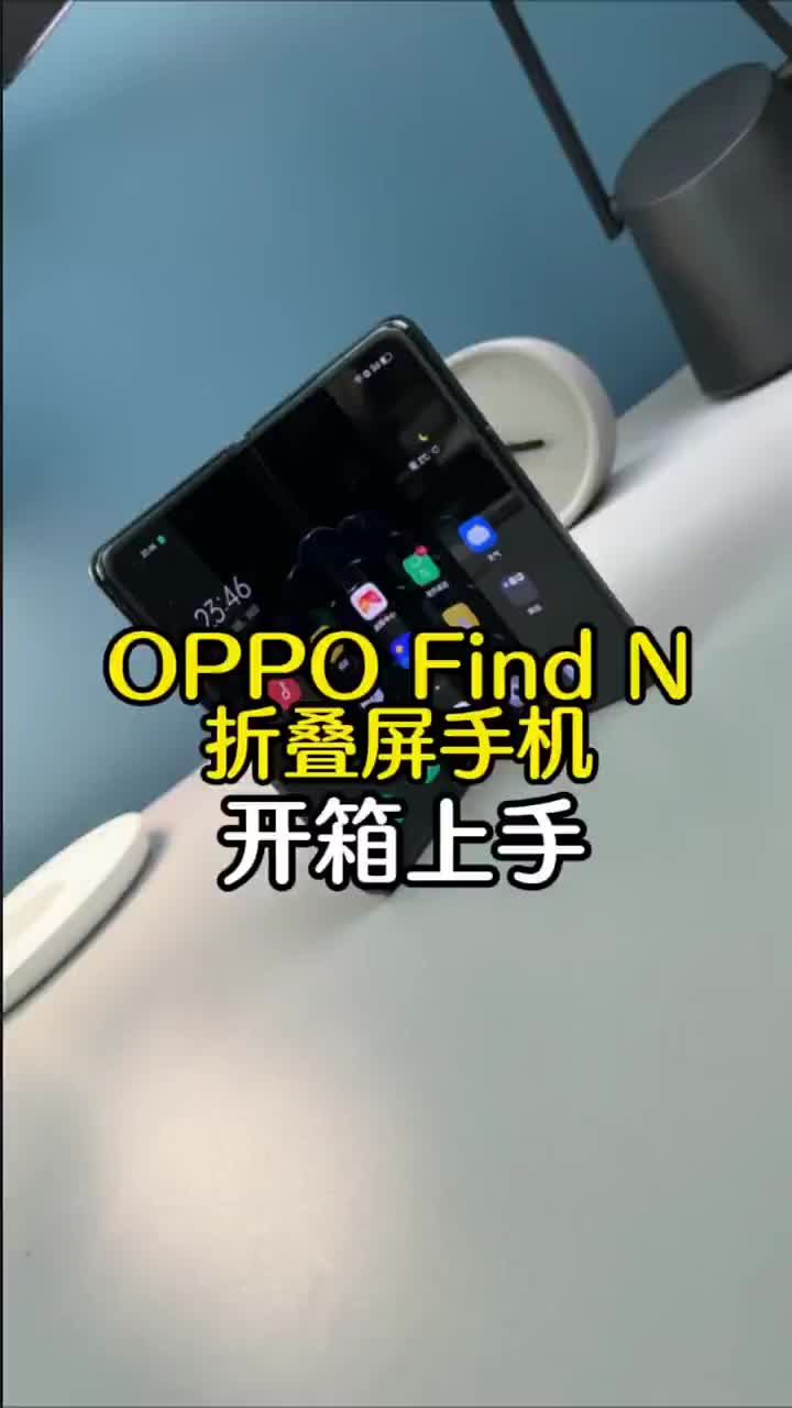 #硬聲創作季 OPPO Find N折疊屏開箱上手：展開的一瞬間，直接愛了！