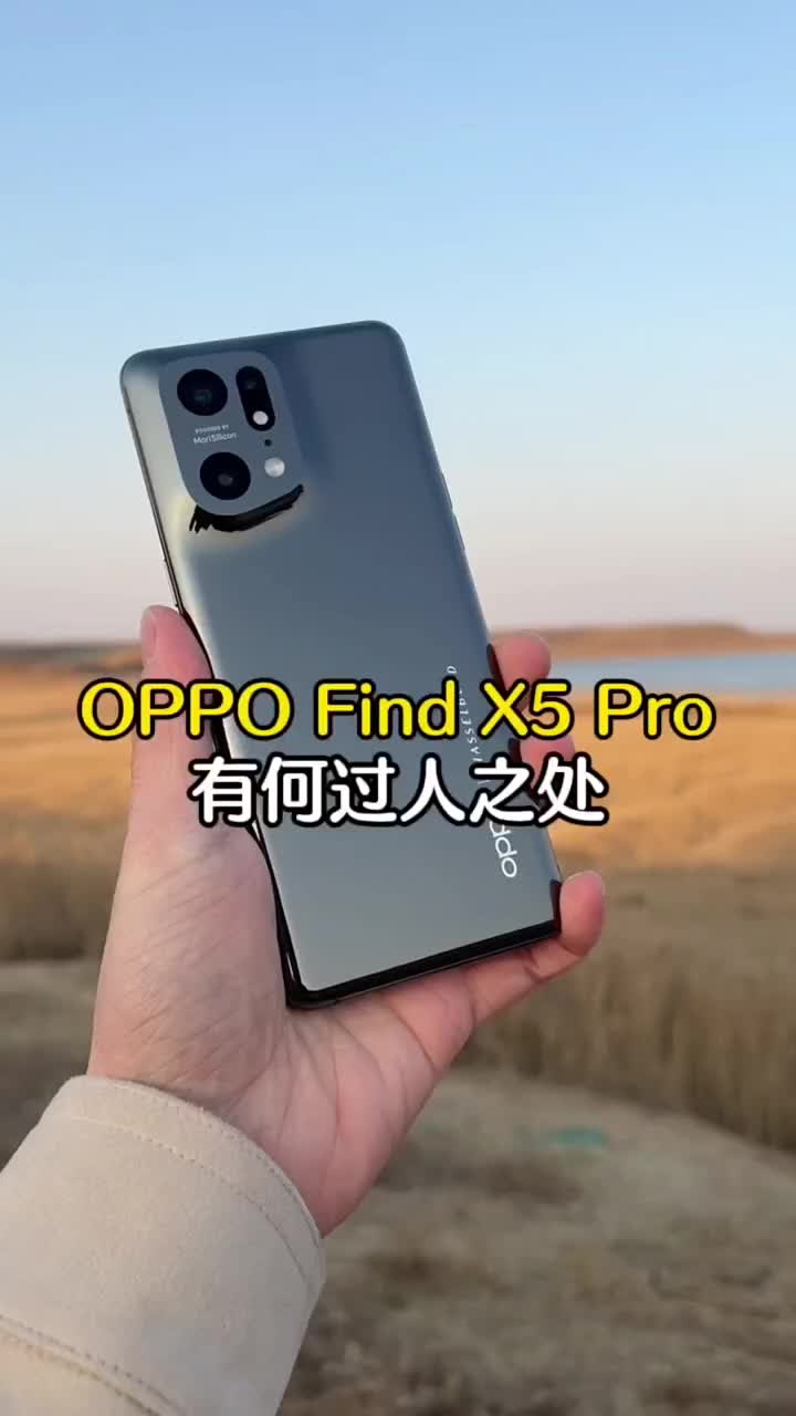 #硬聲創作季 OPPO Find X5 Pro體驗感受，它有何過人之處？