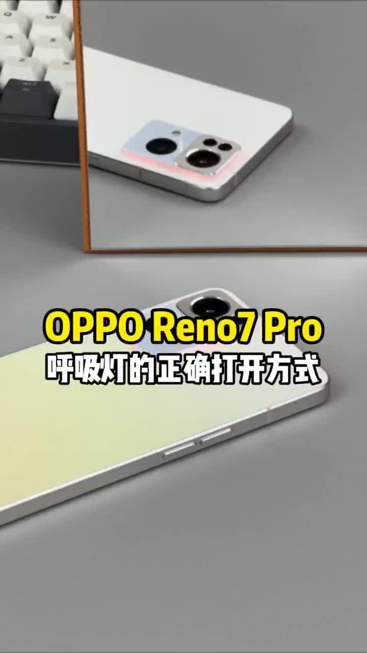 #硬声创作季 OPPO Reno7 Pro星环呼吸灯的正确打开方式，最后有画面感了！