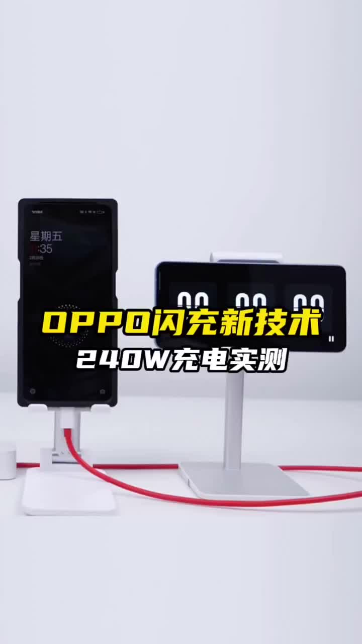 #硬声创作季 OPPO发布240W超级闪充，充电速度十分残暴！#数码新品种草官 #2022财是机会 