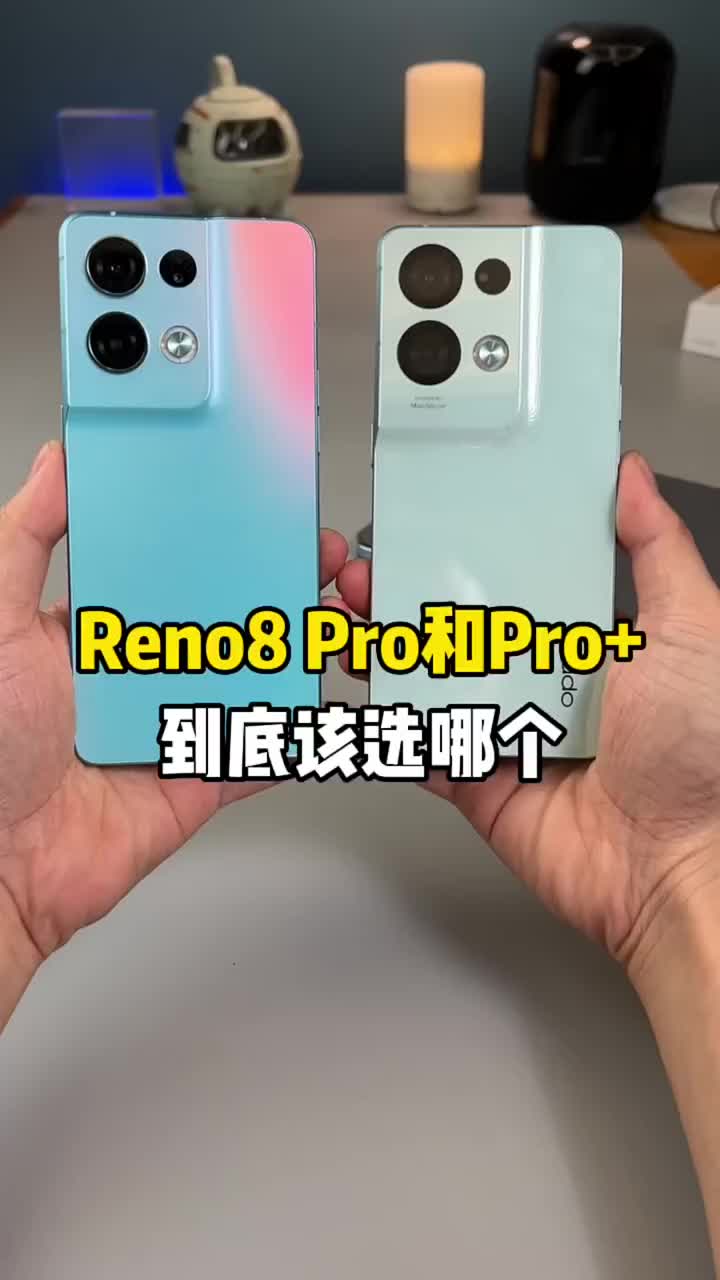 #硬聲創作季 OPPO Reno8 Pro和Reno8 Pro+，到底該選哪一個？答案很明顯#多一顆芯片拍人 