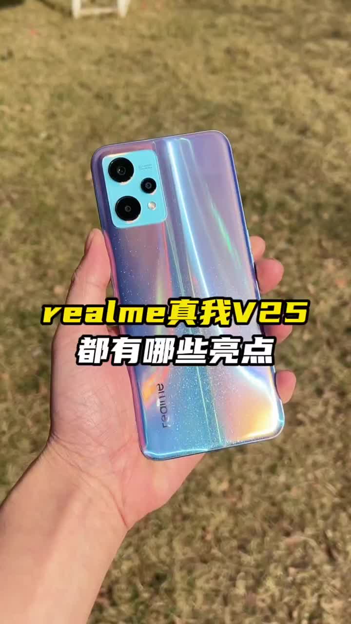 #硬声创作季 realme V25开箱上手：这些亮点让你意想不到！#数码新品种草官 #2022财是机会  