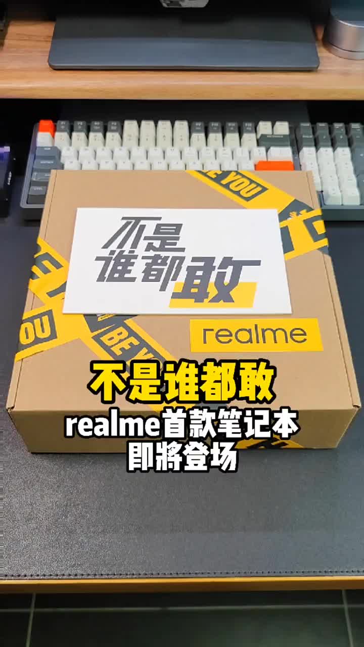 #硬声创作季 realme首款笔记本电脑即将登场，发布会邀请函说明了一切！