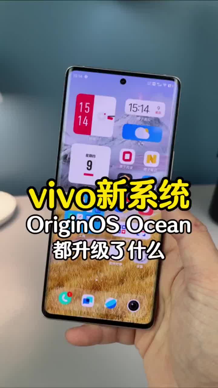 #硬声创作季 vivo的新系统OriginOS Ocean都有哪些升级？赶紧一睹为快！