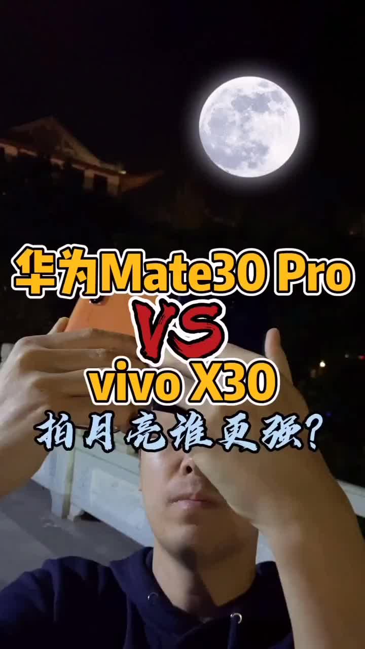 #硬声创作季 vivo X30 Pro 对比华为Mate30 Pro，拍月亮谁更强？#vivo #华为 