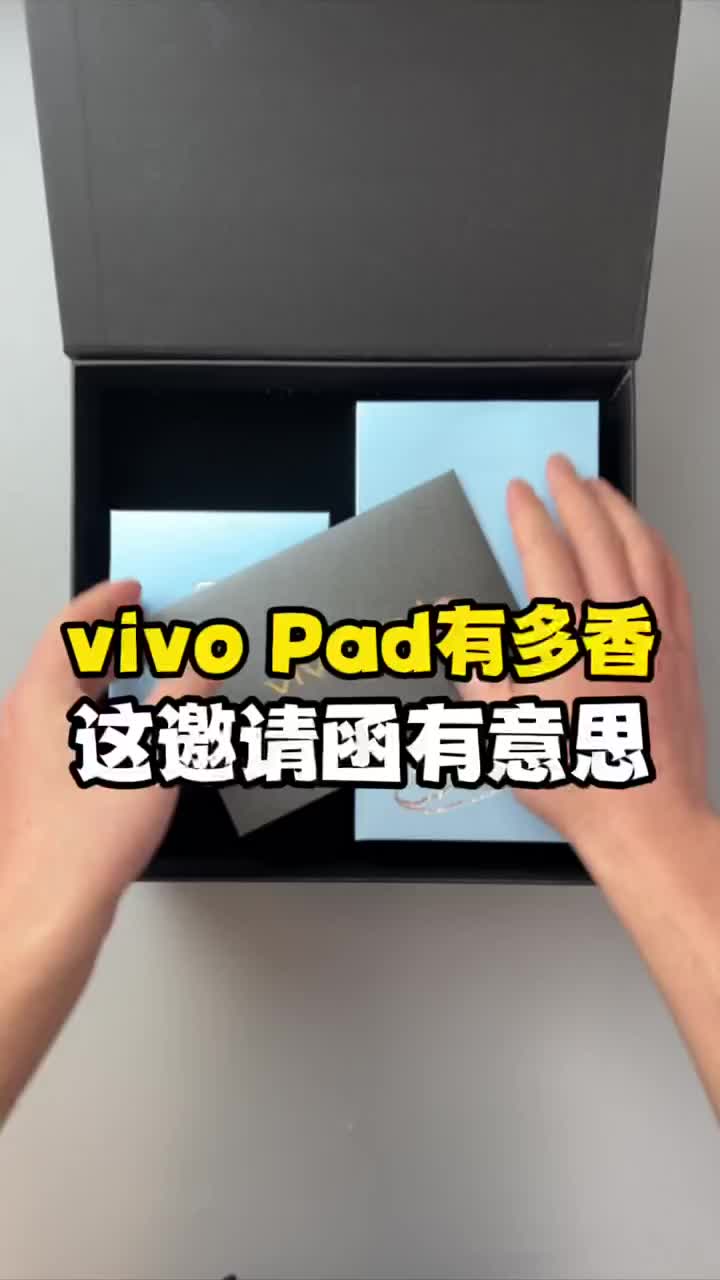 #硬声创作季 vivo Pad平板有多香？邀请函直接告诉你答案~ #数码新品种草官 #我在读人间 