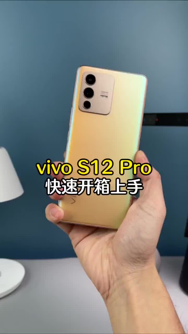 #硬声创作季 vivo S12 Pro开箱上手