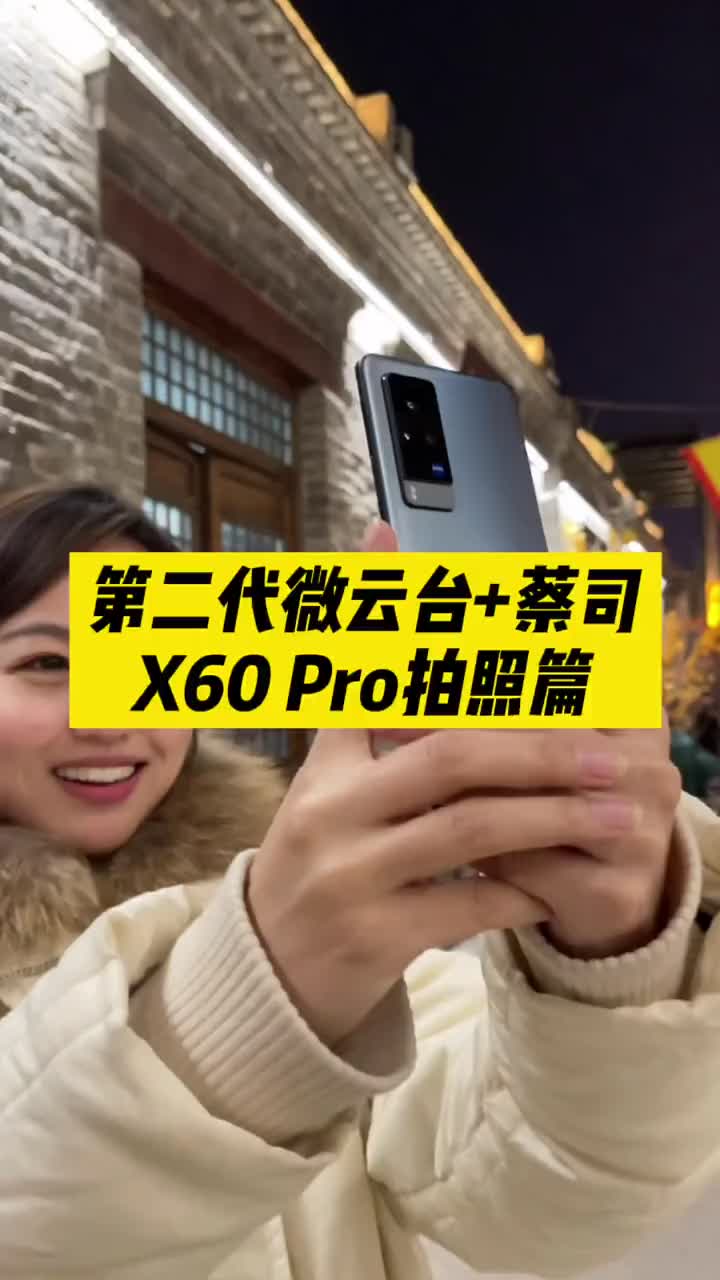 #硬声创作季 vivo X60 Pro相机体验：对比iPhone 12 Pro Max有多大差距？ #年终数 