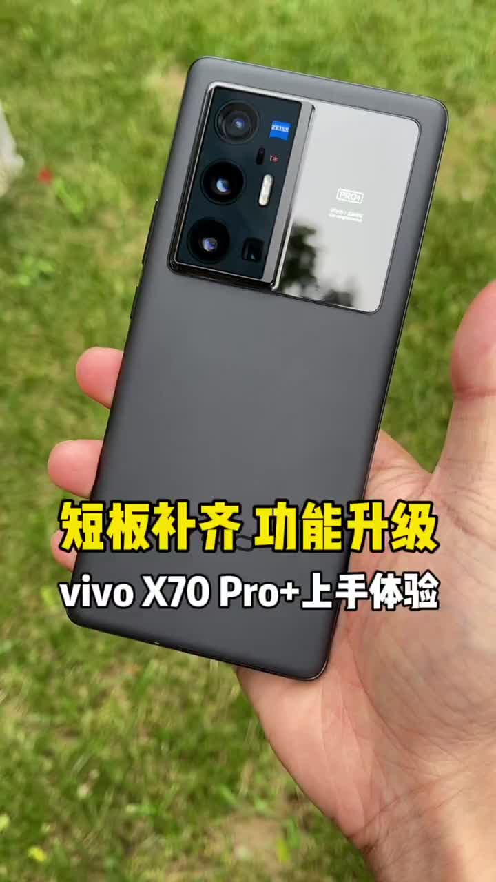 #硬聲創(chuàng)作季 vivo X70 Pro+體驗(yàn)：你想要的功能，它都加進(jìn)去了！它打動(dòng)你了嗎？