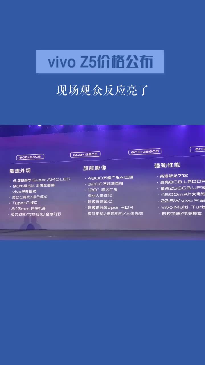 #硬聲創作季 vivo Z5價格公布后，觀眾反應亮了！