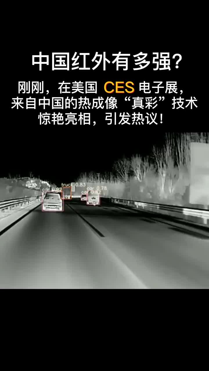 #硬声创作季 #CES2022  上中国红外惊艳亮相！#自动驾驶  迎来新突破#红外热成像   