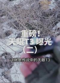 #硬聲創作季 第2集｜1300米？超遠夜視#紅外熱成像  天眼T3！#艾睿紅外熱成像  #紅外熱成像夜視儀 