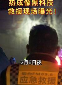 #硬声创作季 #红外热成像 救援行动大曝光，国产#黑科技 到底有多强？#天眼T3 #无人机 #红外热成像夜视仪 
