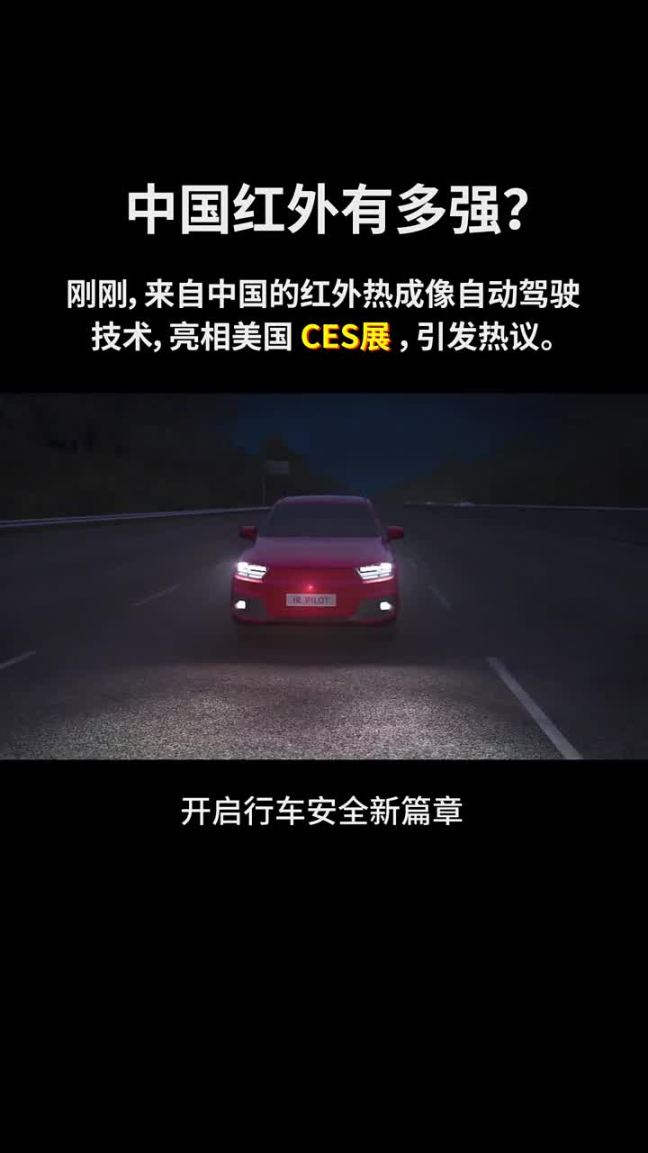 #硬声创作季 #CES2022  上中国红外有多强？夜晚变白天！#红外热成像  #自动驾驶   
