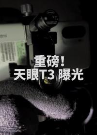 #硬声创作季 第1集｜夜视大杀器曝光！#艾睿红外热成像  天眼T3和T2对比 #红外热成像  #红外热成像夜视仪 