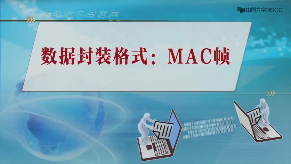 #硬聲創(chuàng)作季  網(wǎng)絡(luò)技術(shù)與應(yīng)用實(shí)驗(yàn)：3.2-3數(shù)據(jù)幀封裝格式：mac幀