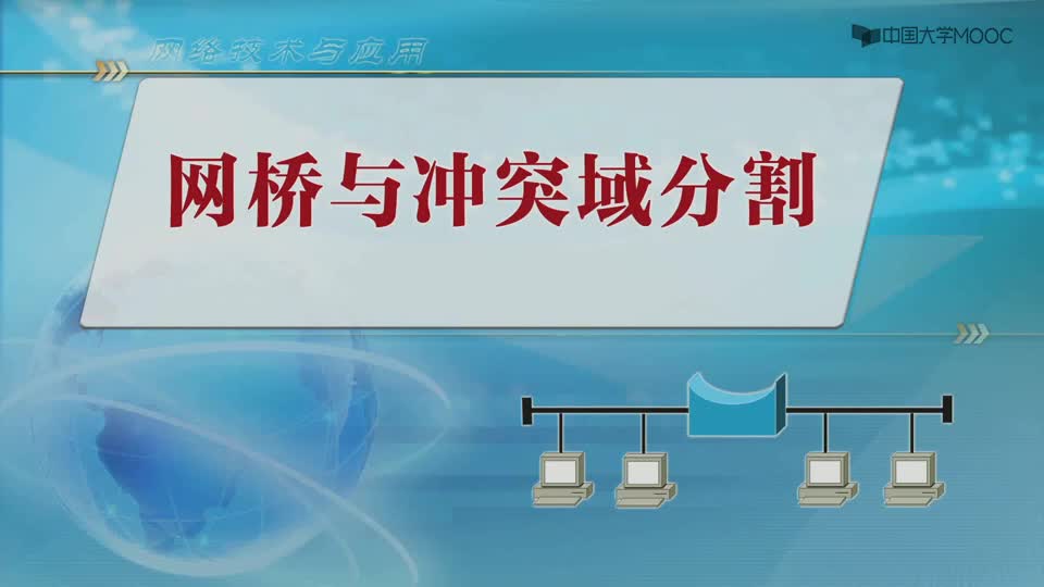 #硬聲創作季  網絡技術與應用實驗：3.3-1網橋與沖突域分割