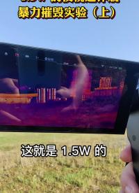 #硬聲創作季 價值1.5W的暴力摧毀試驗，心都痛了 #紅外熱成像夜視儀 #紅外熱成像  #艾睿巡洋艦  PH35