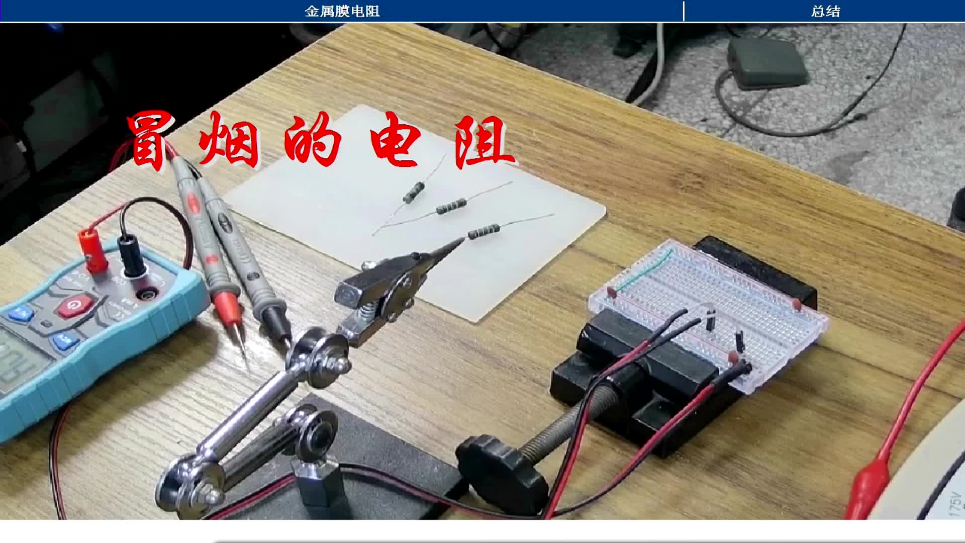 #硬聲創作季  冒煙的電阻