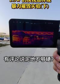 #硬聲創作季 價值1.5W的巡洋艦砸到水泥地的樣子，你見過嗎？#紅外熱成像  #紅外熱成像夜視儀  #艾睿巡洋艦  