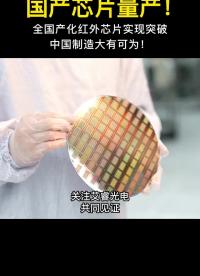 #硬聲創(chuàng)作季 攔不住了！國(guó)產(chǎn)12μm紅外?#芯片?順利實(shí)現(xiàn)量產(chǎn)！?#熱成像#中國(guó)制造? 