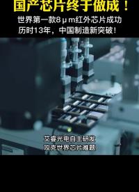 #硬聲創(chuàng)作季 歷時(shí)13年！國(guó)產(chǎn)紅外芯片終于登上世界之巔！???#熱成像#中國(guó)制造? 