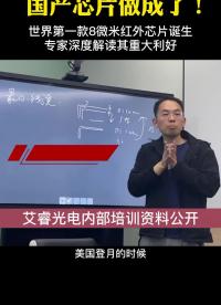 #硬聲創(chuàng)作季 世界第一款8μm紅外芯片做成，填補(bǔ)世界空白！#芯片 #熱成像 #紅外芯片 