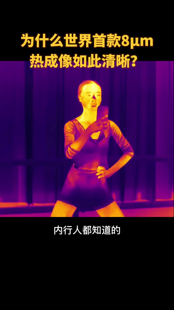 #硬声创作季 中国人做出的世界首款8μm#红外热成像 效果到底怎样？#黑科技 #热成像夜视仪 
