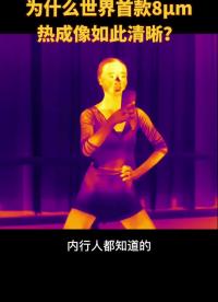 #硬声创作季 中国人做出的世界首款8μm#红外热成像 效果到底怎样？#黑科技 #热成像夜视仪 