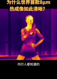 #硬聲創作季 中國人做出的世界首款8μm#紅外熱成像 效果到底怎樣？#黑科技 #熱成像夜視儀 