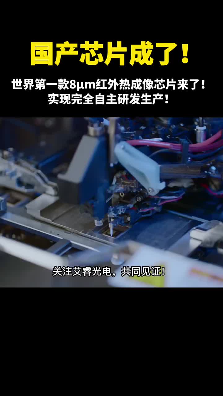 #硬聲創作季 中國芯片填補空白！世界第一款8μ米?#熱成像#芯片??#科技? 