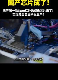 #硬声创作季 中国芯片填补空白！世界第一款8μ米 #热成像#芯片  #科技  