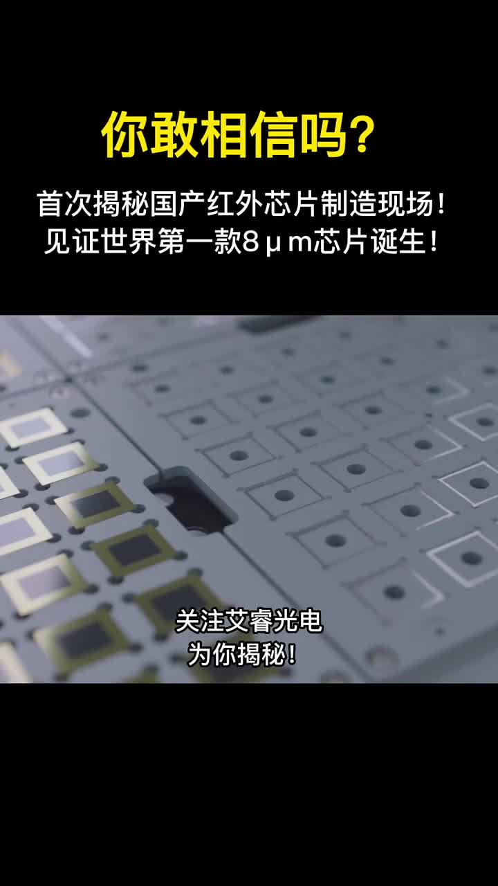 #硬声创作季 突发！居然有企业敢公布世界第一款8μm芯片制造现场！欢迎大家一起来见证！ #芯片  #中国芯片 