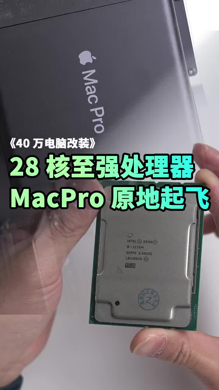 #硬聲創作季 28核56線程處理器原地起飛、MacPro2019CPU改裝升級?#macpro? ?#測評? 