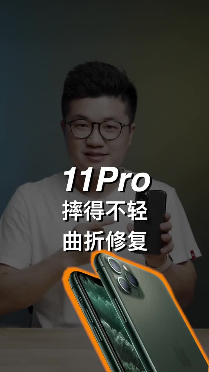 #硬声创作季 11Pro摔得这么严重、是小孩力气大还是机器不耐摔？#iPhone11Pro 