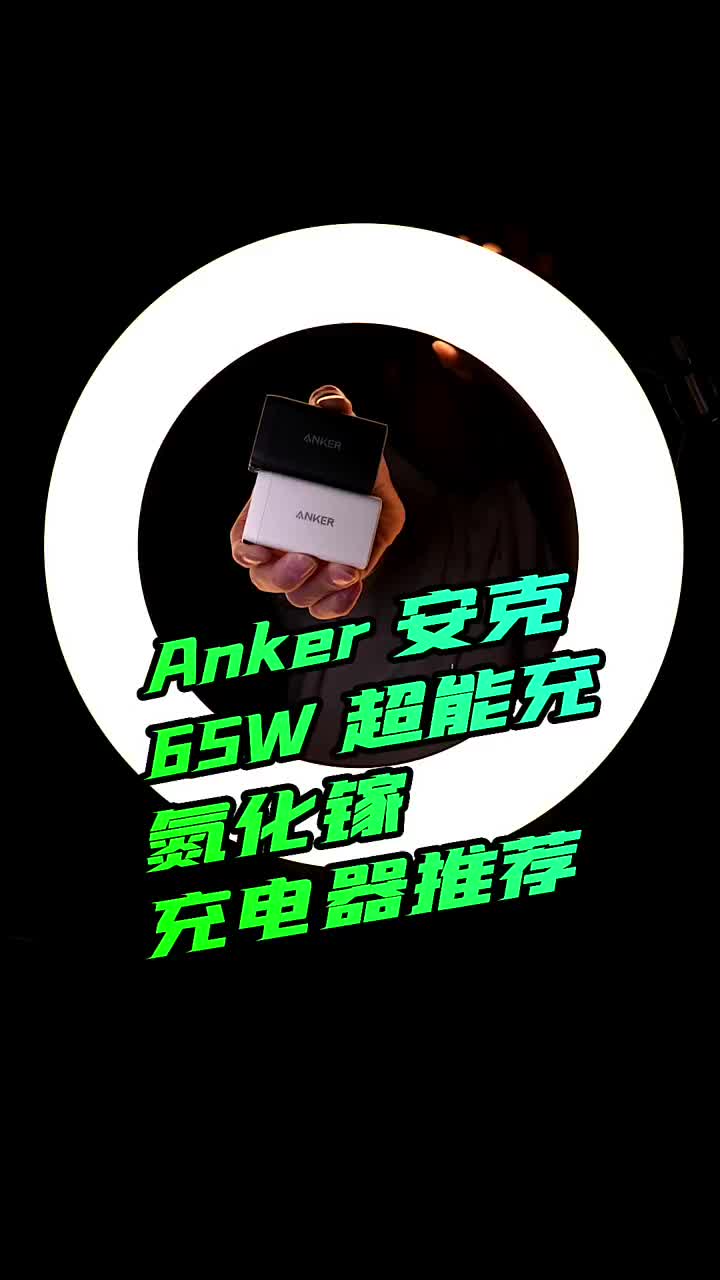 #硬声创作季 3个设备同时快充、你真的缺一个多口氮化镓快充、Anker安克65W三口充电器评测 #Anker 