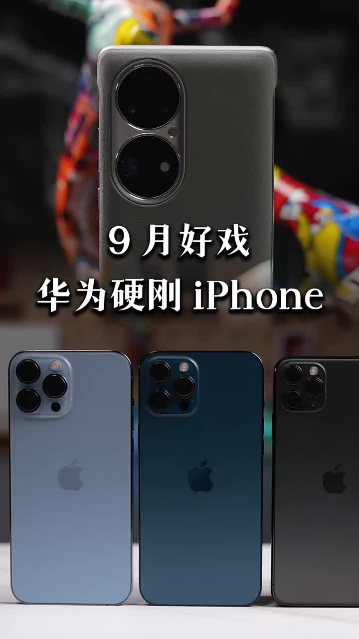 #硬聲創(chuàng)作季 9月機圈好戲，華為Mate50正面硬剛iPhone14，你會買誰？?#iPhone14??#華 