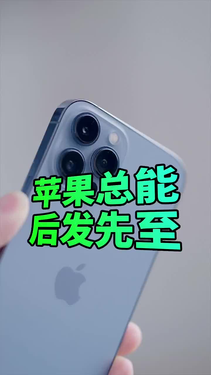 #硬聲創作季 安卓先發制人，蘋果后發先至，iPhone總能解決一些關鍵性問題提升體驗?#iPhone14?? 