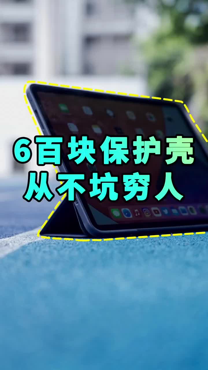 #硬声创作季 保护壳能预防iPad弯曲吗？你信不信？otterboxiPad保护壳测评 #测评  #科技  